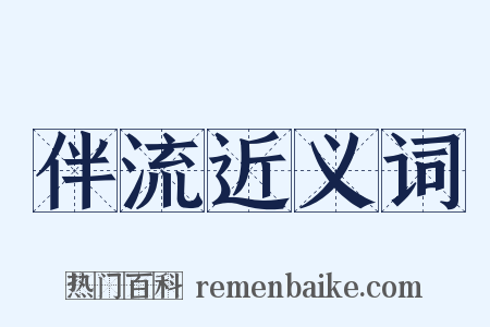 伴流近义词是什么意思的图片